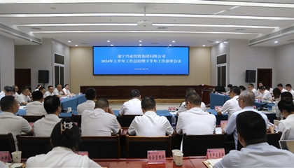 聚力高質(zhì)量，決戰(zhàn)下半年|遂寧興業(yè)集團(tuán)召開2024年上半年工作總結(jié)暨下半年工作部署會議