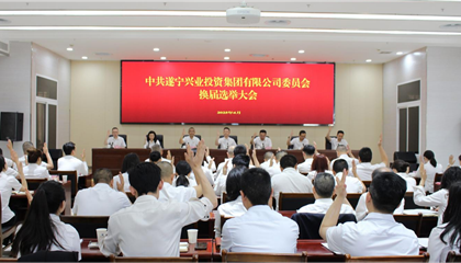 匯聚磅礴力量，續(xù)寫興業(yè)輝煌 ——遂寧興業(yè)集團(tuán)黨委圓滿完成換屆選舉工作