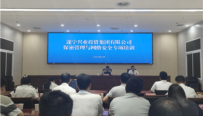 遂寧興業(yè)集團開展保密管理與網(wǎng)絡安全專項培訓