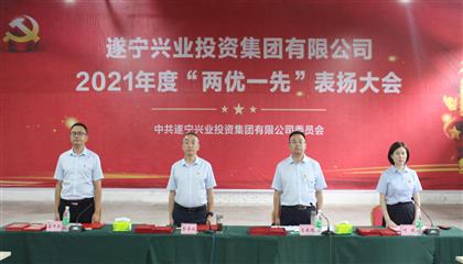 守初心、踐使命、促發(fā)展 遂寧興業(yè)集團(tuán)黨委召開2021年“兩優(yōu)一先”表揚(yáng)大會(huì)